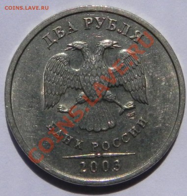 2 рубль 2003 спмд  - оценка. - DSCN5845.JPG