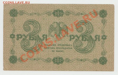 3 рубля образца 1918 г. кассир Титов до 10 июня - 4-Scan-120606-0001