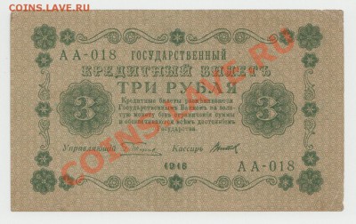 3 рубля образца 1918 г. кассир Титов до 10 июня - 4-Scan-120606-0002