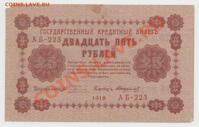 25 рублей образца 1918 г. кассир Стариков до 10 июня - 4-Scan-120606-0003
