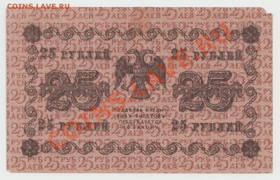 25 рублей образца 1918 г. кассир Стариков до 10 июня - 4-Scan-120606-0004