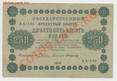 250 рублей образца 1918 г. кассир Стариков до 10 июня - 4-Scan-120606-0001