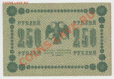 250 рублей образца 1918 г. кассир Стариков до 10 июня - 4-Scan-120606-0002