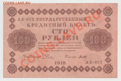 100 рублей образца 1918 г. кассир Титов (Б009) - 4-Scan-120606-0003