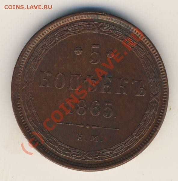 5 копеек 1864, 2 копейки 1797 - 425+