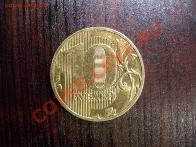 10 рублей 2010 ммд Шт. АС:1.23Б? - CIMG0990.JPG