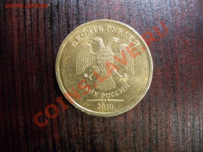 10 рублей 2010 ммд Шт. АС:1.23Б? - CIMG0989.JPG