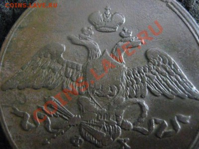 Массон. 5 копеек 1832 ЕМ ФХ. Отличная. До 9.06.2012г. - 9 июня сам. 019