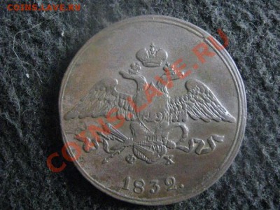 Массон. 5 копеек 1832 ЕМ ФХ. Отличная. До 9.06.2012г. - 9 июня сам. 016