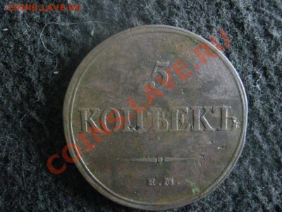 Массон. 5 копеек 1832 ЕМ ФХ. Отличная. До 9.06.2012г. - 9 июня сам. 012