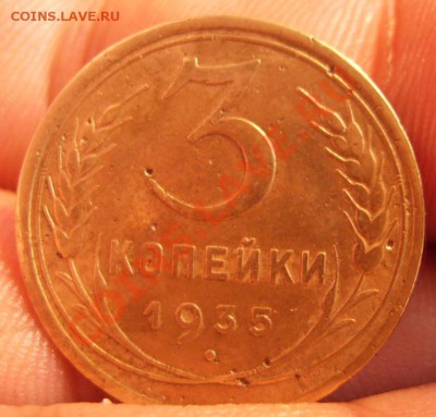 3 коп 1935г(с) Об.ст В  До 07.06.2012г - 35.1.JPG