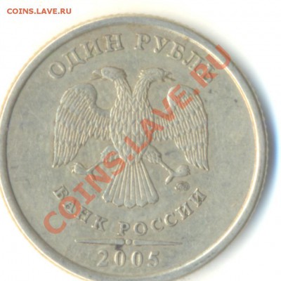 1 рубль 2005 ммд. Шт Г? он или нет? - Изображение