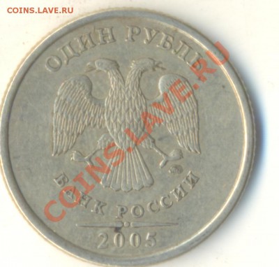 1 рубль 2005 ммд. Шт Г? он или нет? - Изображение 001