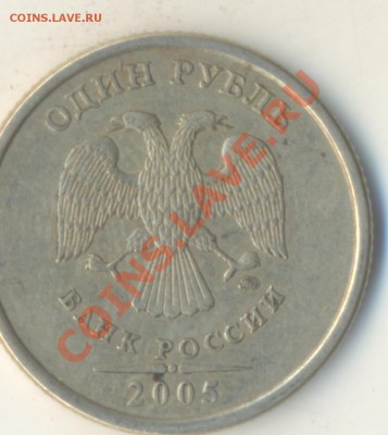 1 рубль 2005 ммд. Шт Г? он или нет? - Изображение 002