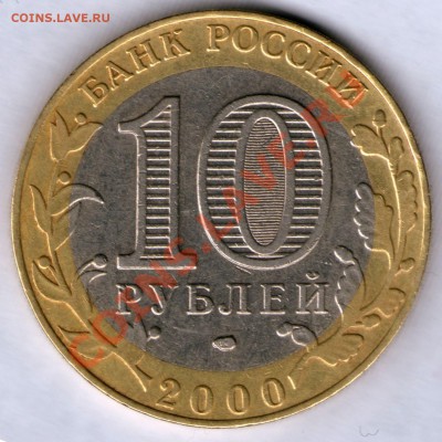 10 руб. ПОЛИТРУК шт. 1.2 до 10.06 23.00Моск - 10 рублей 2000 ПОЛИТРУК шт_1_2  аверс