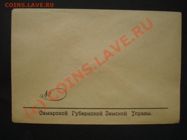 КОНВЕРТ САМАРСКОЙ ГУБЕРНСКОЙ ЗЕМСКОЙ УПРАВЫ - 700479859