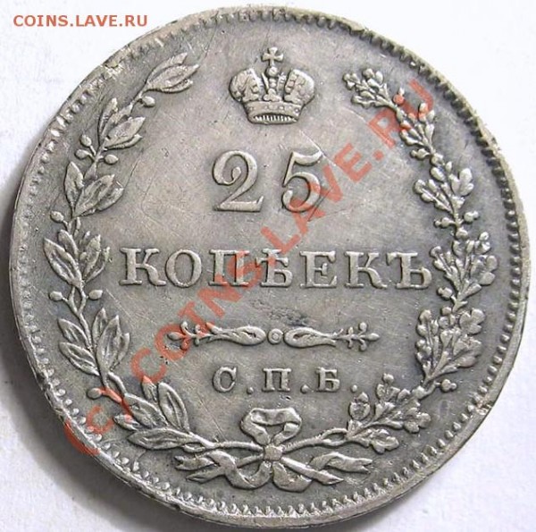 25 коп 1829 г НГ крылья вниз - 70_121_1