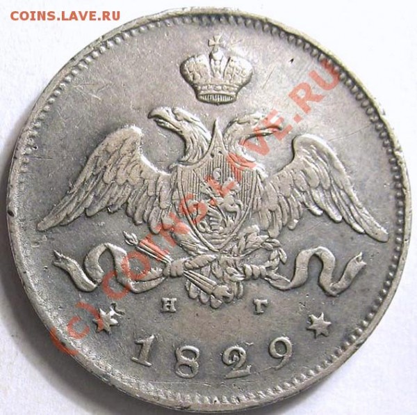 25 коп 1829 г НГ крылья вниз - 70_121_2