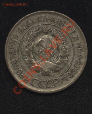 20 копеек 1930 С-круглые. - 10 699