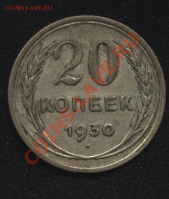 20 копеек 1930 С-круглые. - 10 700