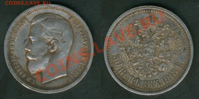 50 копеек 1911г. - 50k_1913