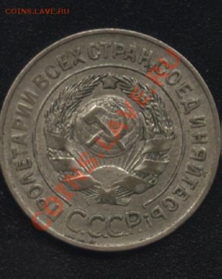 20 копеек 1928 С-круглые. - 10 701