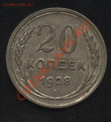 20 копеек 1928 С-круглые. - 10 702