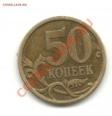 50копеек 2005СП шт.? - 50 001