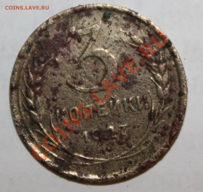 3 копейки 1927г - 5832336