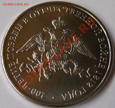 2 рубля 200-летия победы России в войне 1812 года - IMG_7904.JPG