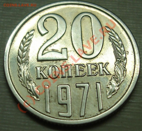 20 копеек 1971 года - DSC02301.JPG