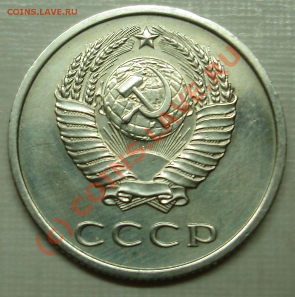 20 копеек 1971 года - DSC02304.JPG