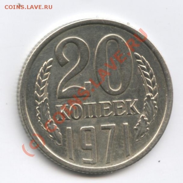 20 копеек 1971 года - Изображение 127