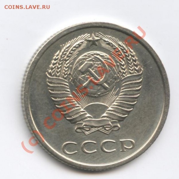 20 копеек 1971 года - Изображение 128