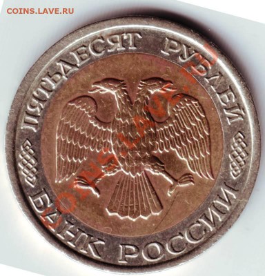 50 рублей 1992 ЛМД до 12.06.12г. - IMAGE0092.JPG
