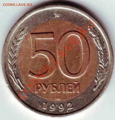 50 рублей 1992 ЛМД до 12.06.12г. - IMAGE0086.JPG
