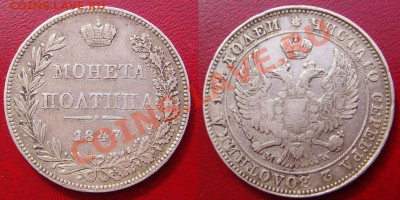 Полтина 1847 и 1878 на оценку - 1