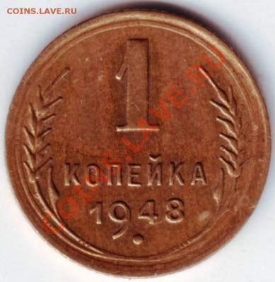 1 копейка 1948 г. до 12.06.12г. в 19.00 - IMAGE0085.JPG