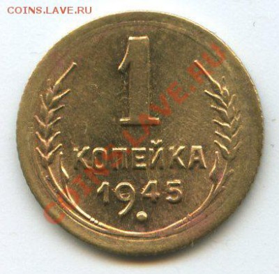 1 коп. 1945г.   до    09.06.12г.   20ч.00м. - img1401