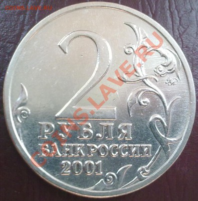 2 рубля ММД 2001г. Гагарин шт. Н Оценка - 05062012959