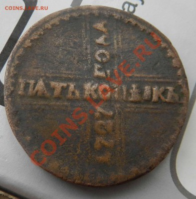 5 копыкъ  1727  КД  (сухая но притертая) - DSCN2781