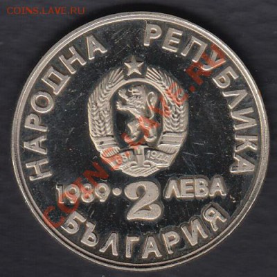 Болгария 2 лева 1989 до 10.06.2012 22-00 - 222