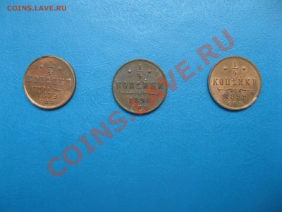 4 копейки 1879, 1898, 1899 гг. - IMG_2248.JPG