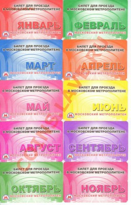 Месячные проездные на метро и единые на метро, автобус и т.д - Прездной на месяц МЕТРО