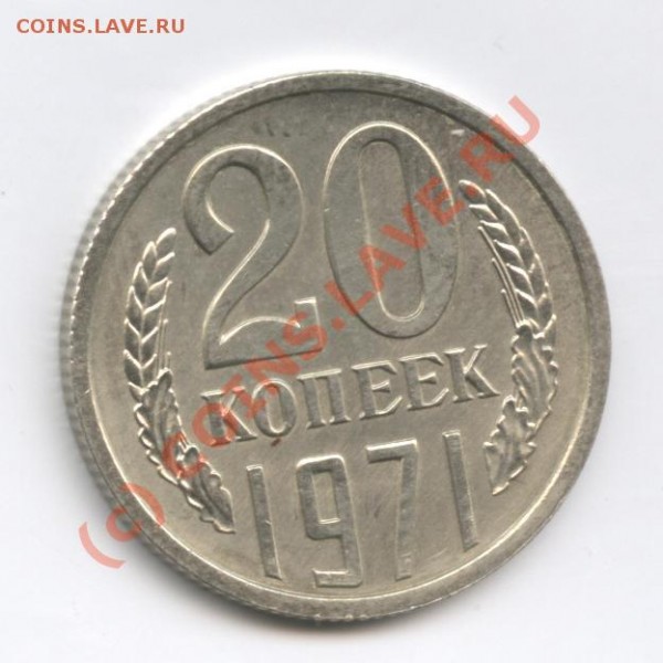 20 копеек 1971 года - Изображение 129