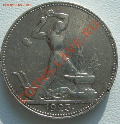 50 к. 1925 г.  ПЛ до 07.06. - 21.00.00 по МСК старт 200 - P1060827.JPG