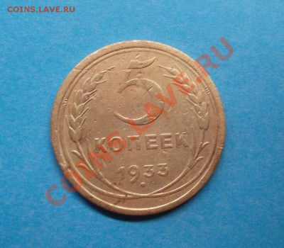 5 копеек 1933 год - SAM_0175.JPG