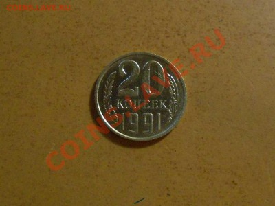 Бракованные монеты - 20 коп. 1991 г.