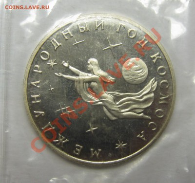 3 рубля 1992 ГОД КОСМОСА - ПРУФ до 7 июня 22-00 МСК - IMG_4308