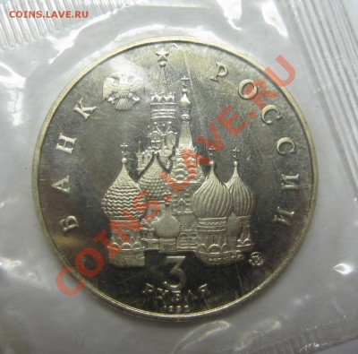 3 рубля 1992 ГОД КОСМОСА - ПРУФ до 7 июня 22-00 МСК - IMG_4309